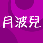 月波兒-日系時尚女裝 icon