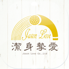 潔身摯愛Jasonlove 圖標