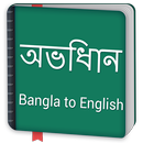 Bangla to English Dictionary offline & Translator APK