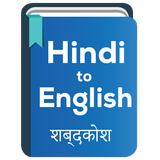 Hindi to English Dictionary icône