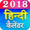 Hindi Calendar 2018 - हिंदी कैलेंडर Hindi Panchang