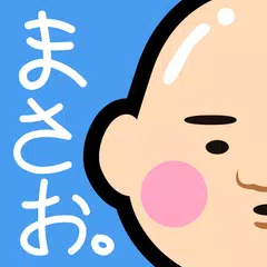 download 女子に大人気ゲーム　『まさお。-おっさん育成キット-』 APK