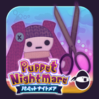 パペットナイトメア : Puppet Nightmare ikona