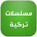 مسلسلات تركية APK