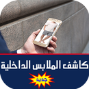 كشف الملابس الداخلية Prank APK