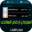 استرجاع الارقام المحذوفة Prank APK