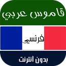 قاموس ترجمة فرنسي عربي ناطق APK