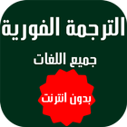 الترجمة الفورية لجميع اللغات icon