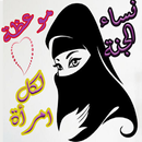 نساء الجنة APK