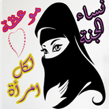 نساء الجنة icon