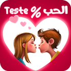 قياس نسبة الحب - teste love icône