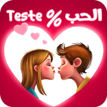 قياس نسبة الحب - teste love