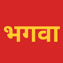 भगवा एप्प APK