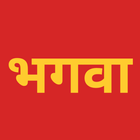 भगवा एप्प icon