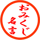 『開運！名言おみくじ』  1分で人生が変わる！名言コーチング 아이콘