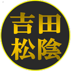 吉田松陰の格言　読むだけで自分が変わるポジティブ名言セラピー simgesi