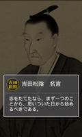 吉田松陰の格言　読むだけで自分が変わるポジティブ名言セラピー ภาพหน้าจอ 1