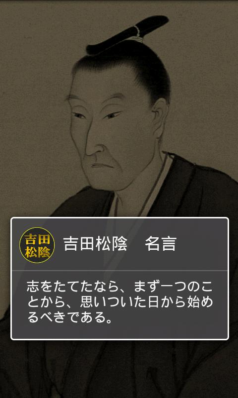 吉田松陰の格言 読むだけで自分が変わるポジティブ名言セラピー For Android Apk Download