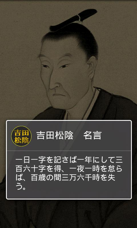 吉田松陰の格言 読むだけで自分が変わるポジティブ名言セラピー For Android Apk Download