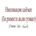 Китоби Нишонахои киёмат точики icône