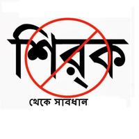 শিরক থেকে সাবধান ১ plakat