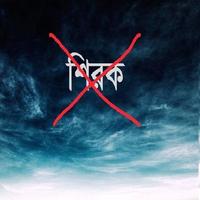 শিরক থেকে সাবধান ১ 截图 1