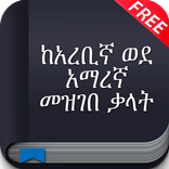 Amharic to Arabic Dictionary