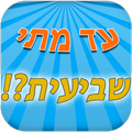 עד מתי שביעית?!