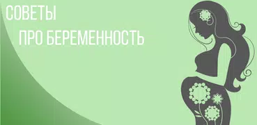 Советы про беременность