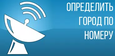 Определить город по номеру