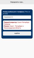 Определить город по номеру screenshot 1