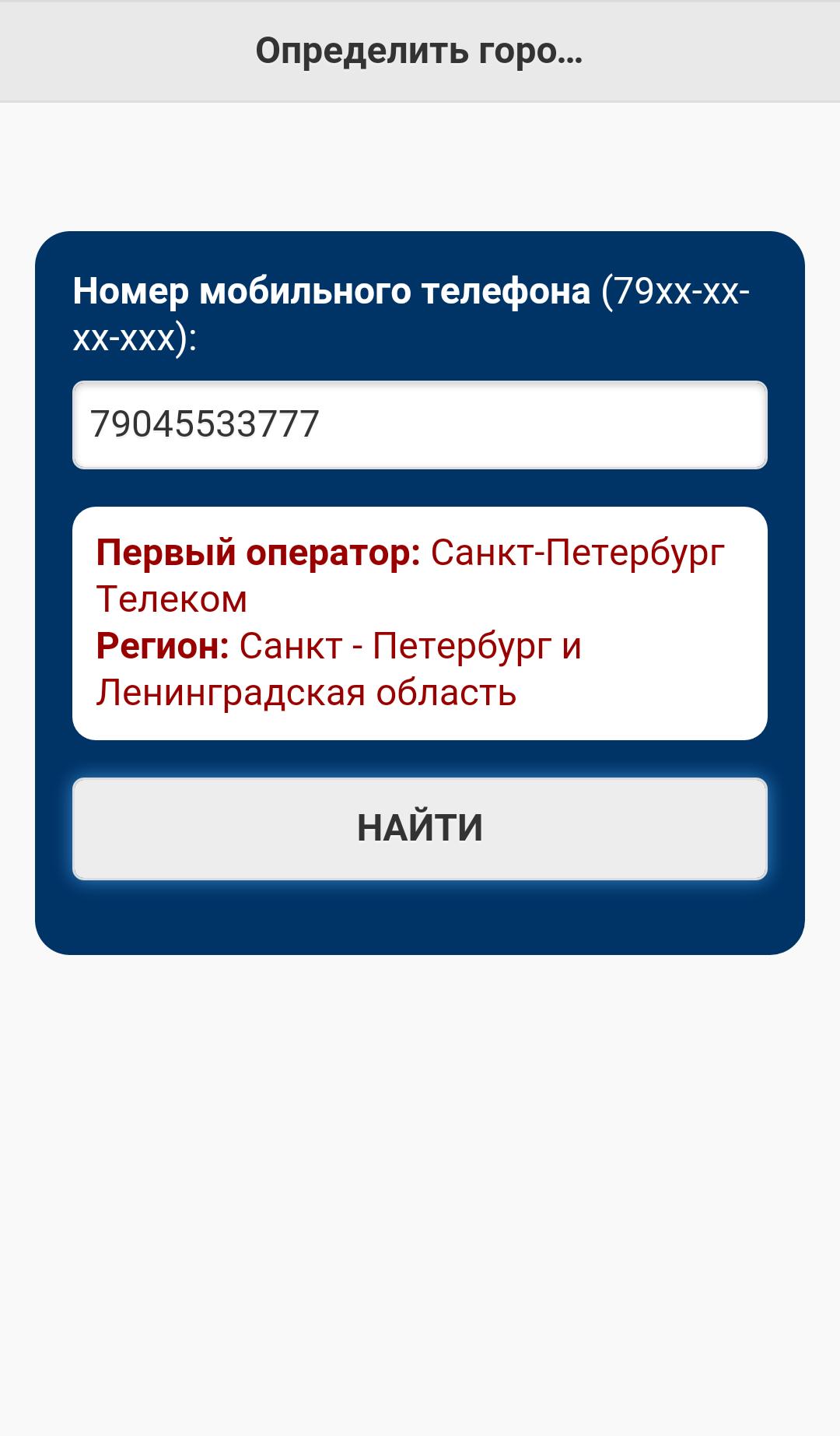 Энергия отследить по номеру телефона. Распознавание номера телефона. Определить номер телефона. Определить по номеру телефона. Программы поиска по номеру на телефон.