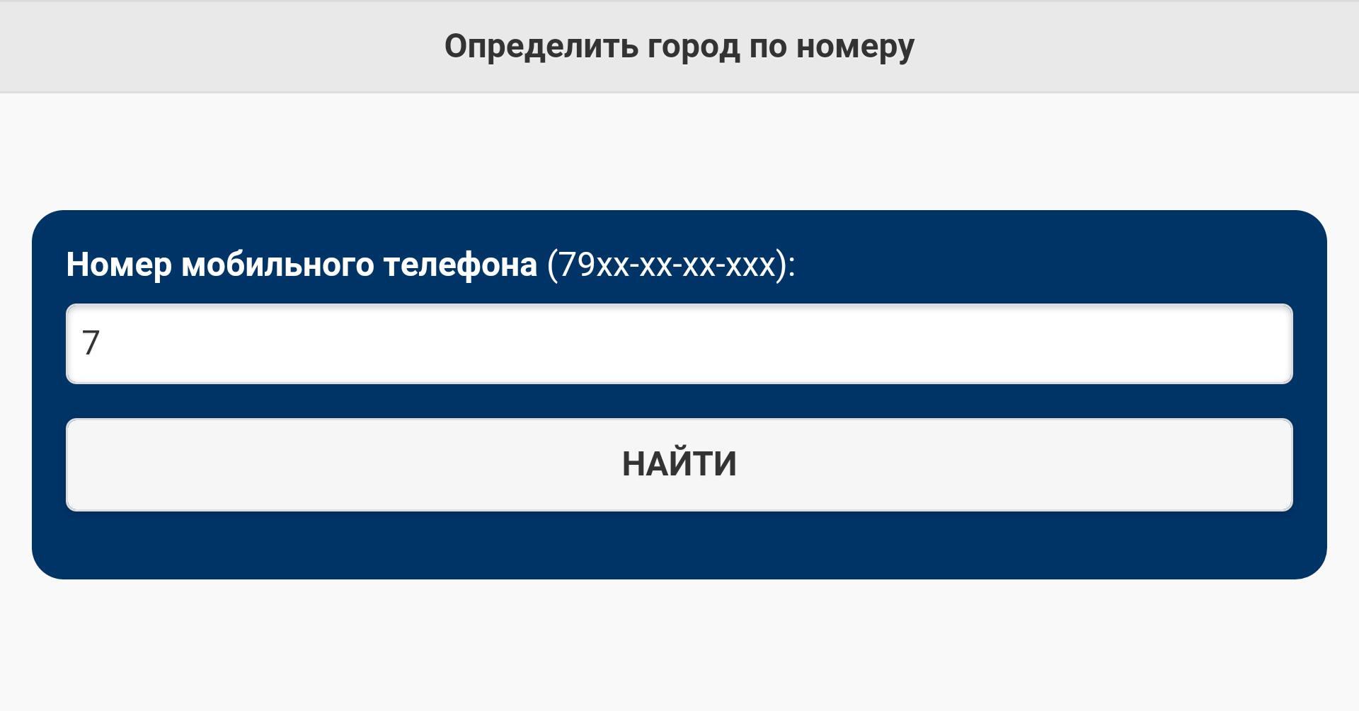 Сайт для определения номера телефона. По номеру телефона. Определить номер телефона. Определить по номеру мобильного телефона. Распознать номер телефона.