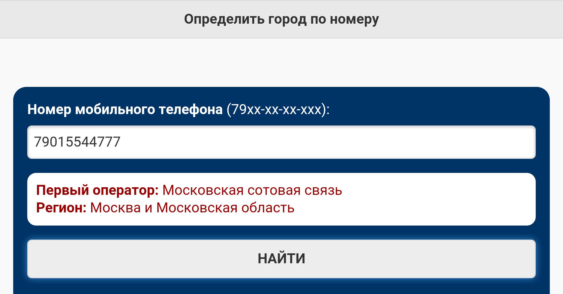 Узнать номер телефона в россии. По номеру телефона. Определить номер телефона. Определить регион по номеру телефона. Распознать номер телефона.