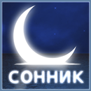 Большой сонник APK