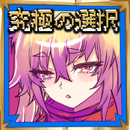 脱出ゲーム-究極の選択の勇者の伝説 APK
