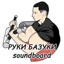 Руки базуки: SoundBoard APK