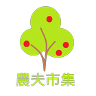 農夫市集2.0 icon