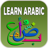 تعلم من السهل العربية أيقونة