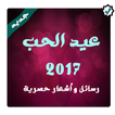 حالات عيد الحب 2017