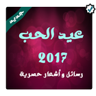 حالات عيد الحب 2017 아이콘