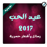 حالات عيد الحب 2017 icône