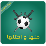 حلها واحتلها - كرة القدم