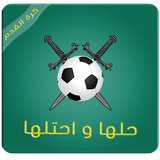 حلها واحتلها - كرة القدم أيقونة