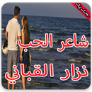 نزار القباني شاعر الحب APK