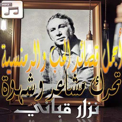 قصائد نزار قباني كاملة ‎ - nizar al qabbani APK for Android Download