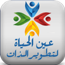 عين الحياة لتطوير الذات APK