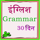 hindi english grammar - 30 day icono