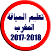 تعليم السياقة بالمغرب 2017-2018