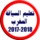 تعليم السياقة بالمغرب 2017-2018 icône